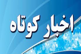 چند خبر کوتاه از نیشابور و بردسکن چند خبر کوتاه از نیشابور و بردسکن