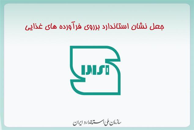 مارک استاندارد جعلی در دو محصول غذایی مارک استاندارد جعلی در دو محصول غذایی