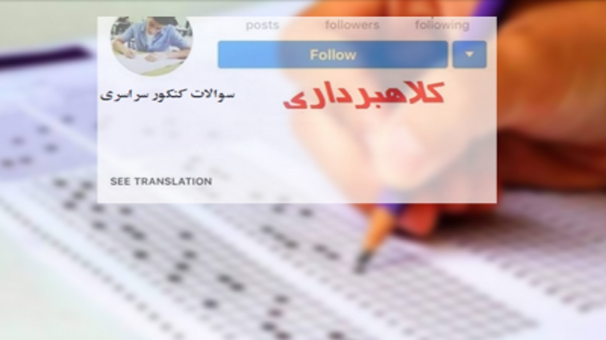کلاهبرداری از داوطلبان کنکور با ادعای دسترسی به سوالات کلاهبرداری از داوطلبان کنکور با ادعای دسترسی به سوالات