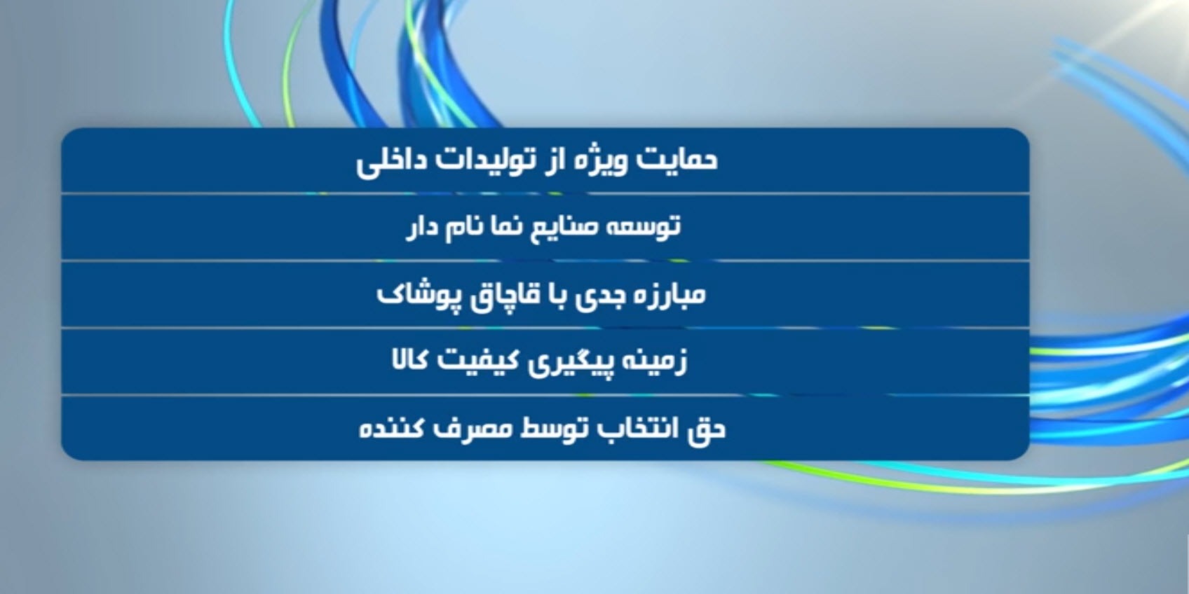 استاندارد اجباری پوشاک در حال اجرا است استاندارد اجباری پوشاک در حال اجرا است