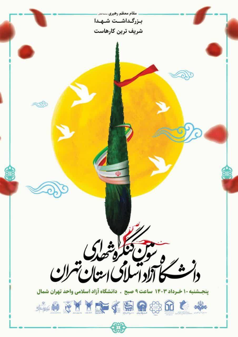 کنگره شهدای دانشگاه آزاد اسلامی استان تهران دهم خرداد برگزار میشود کنگره شهدای دانشگاه آزاد اسلامی استان تهران دهم خرداد برگزار میشود