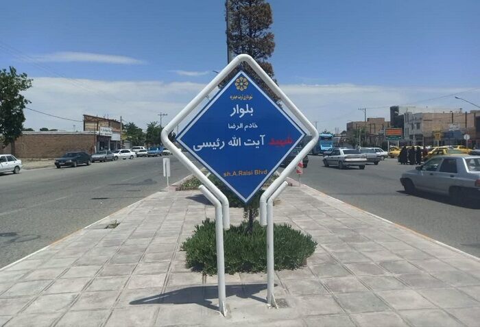 نامگذاری یک بولوار در تربتحیدریه به نام آیتالله رییسی نامگذاری یک بولوار در تربتحیدریه به نام آیتالله رییسی