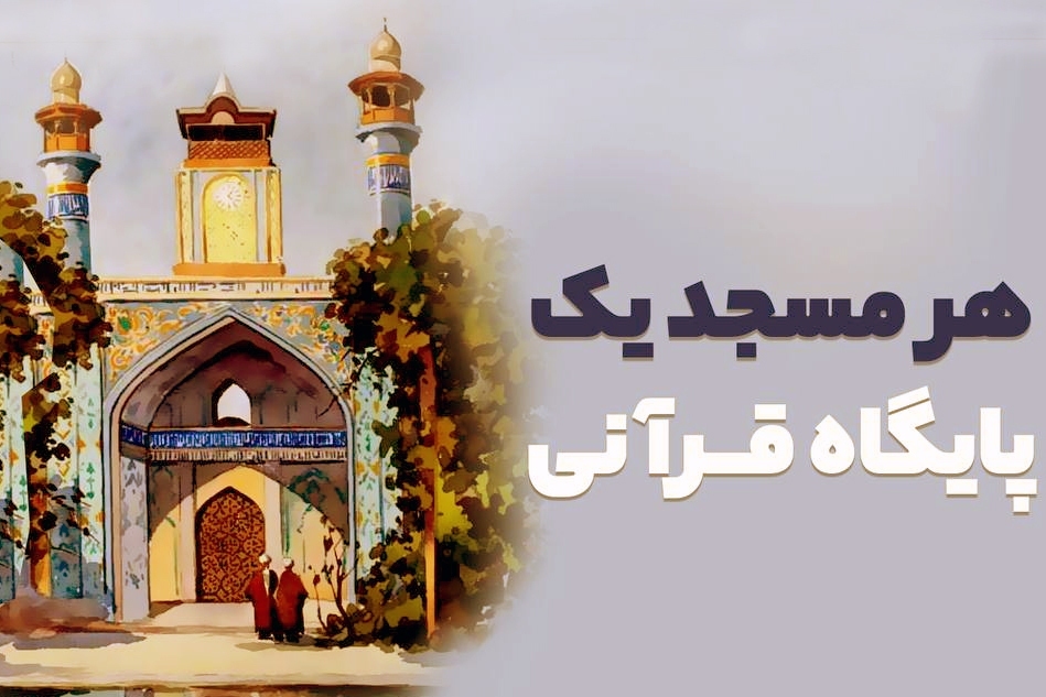 راه اندازی ۱۴۰ پایگاه قرآنی در کانون‌های مساجد خوزستان