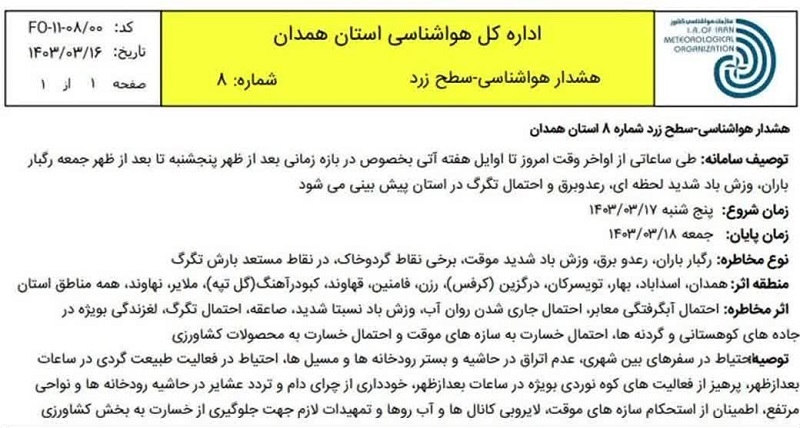 صدور هشدار زرد هواشناسی برای استان همدان