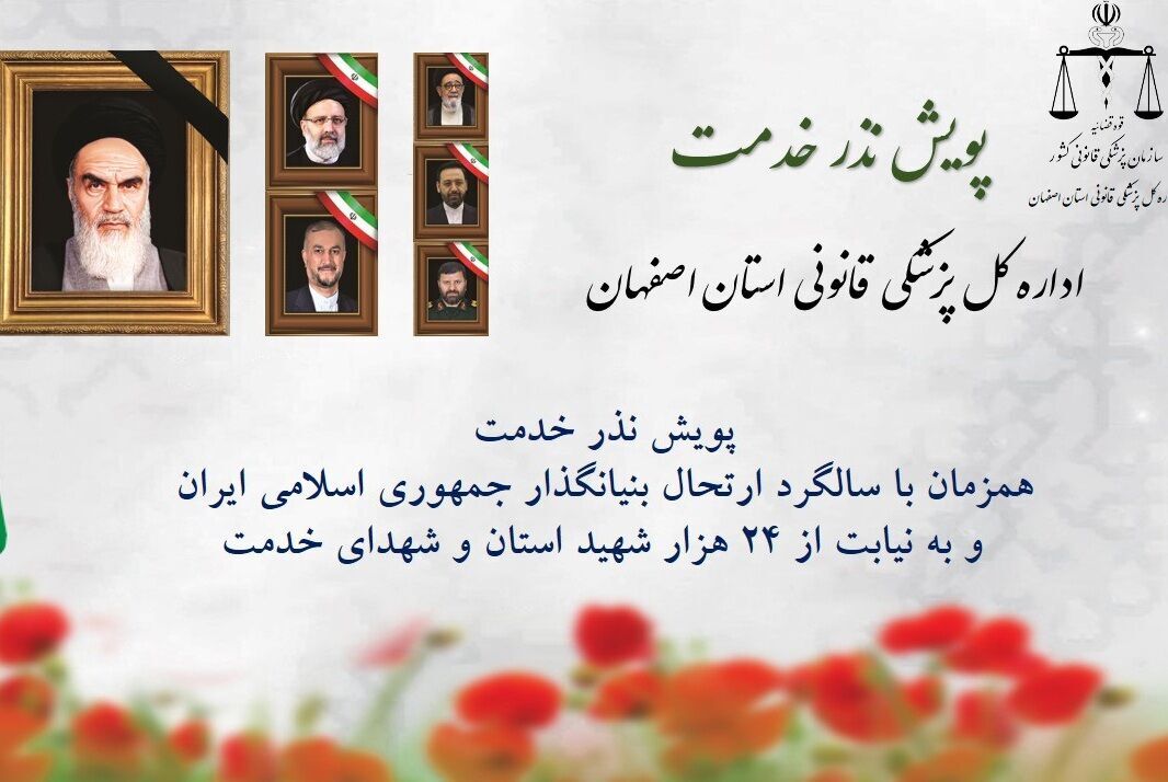 آغاز پویش «نذر خدمت» در پزشکی قانونی اصفهان