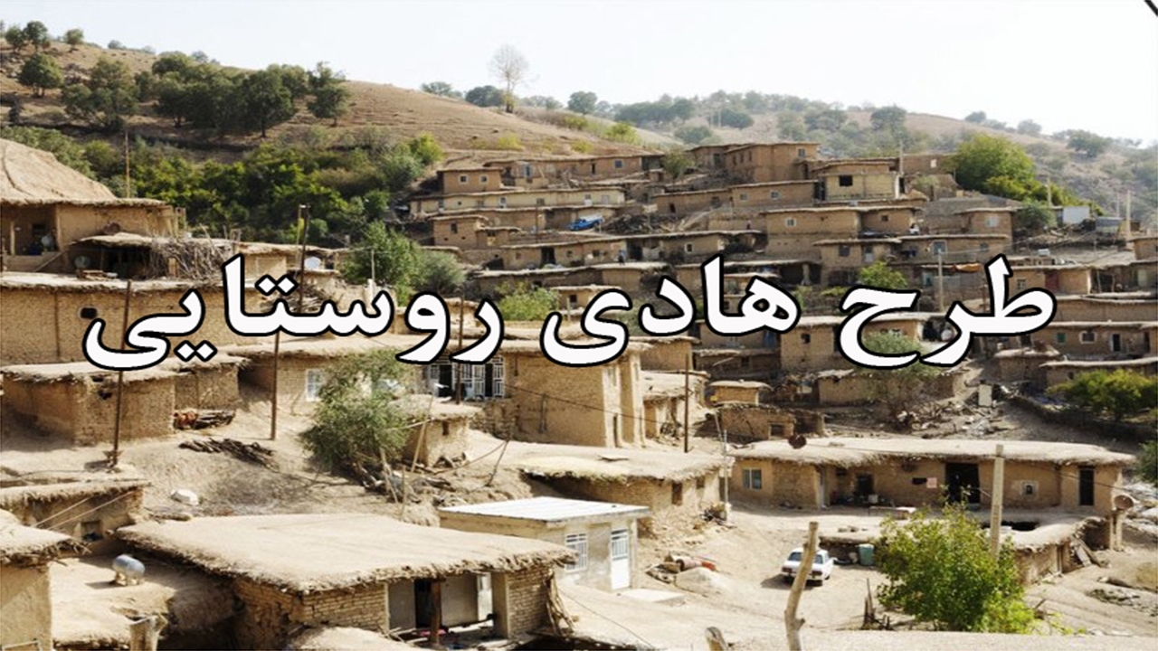 اجرای طرح هادی در بیش از ۳۰۰ روستای ایلام