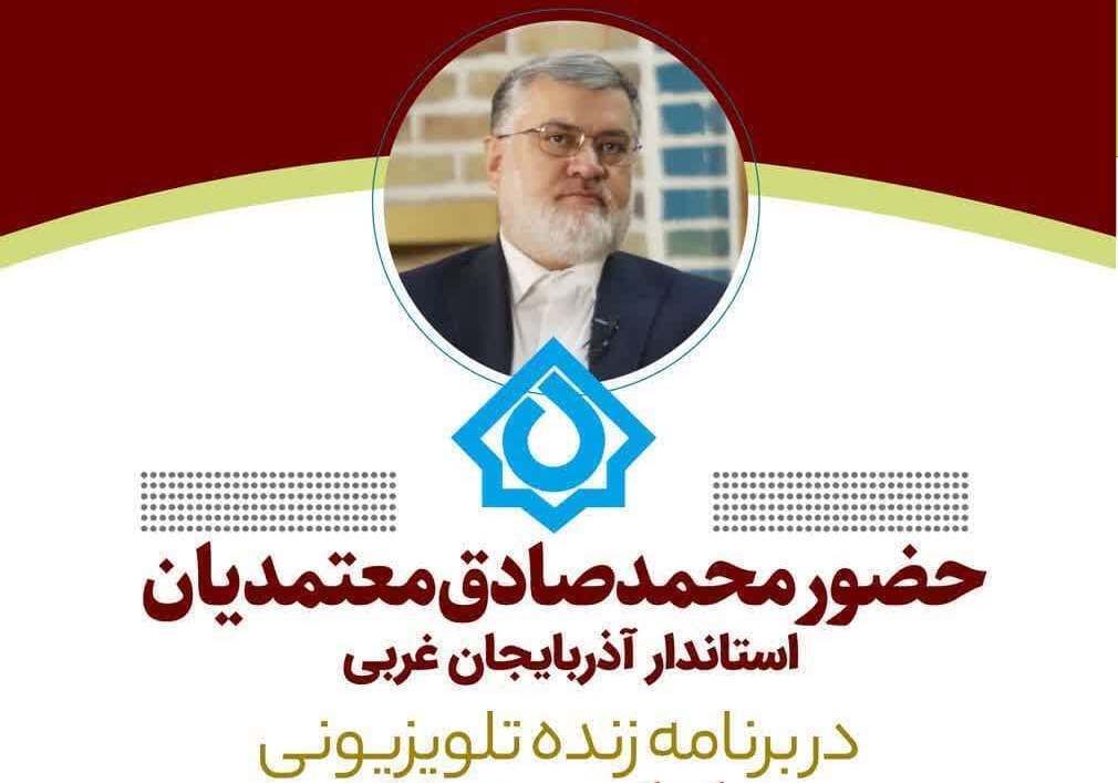 حضور استاندار آذربایجان غربی در برنامه در امتداد جمهور