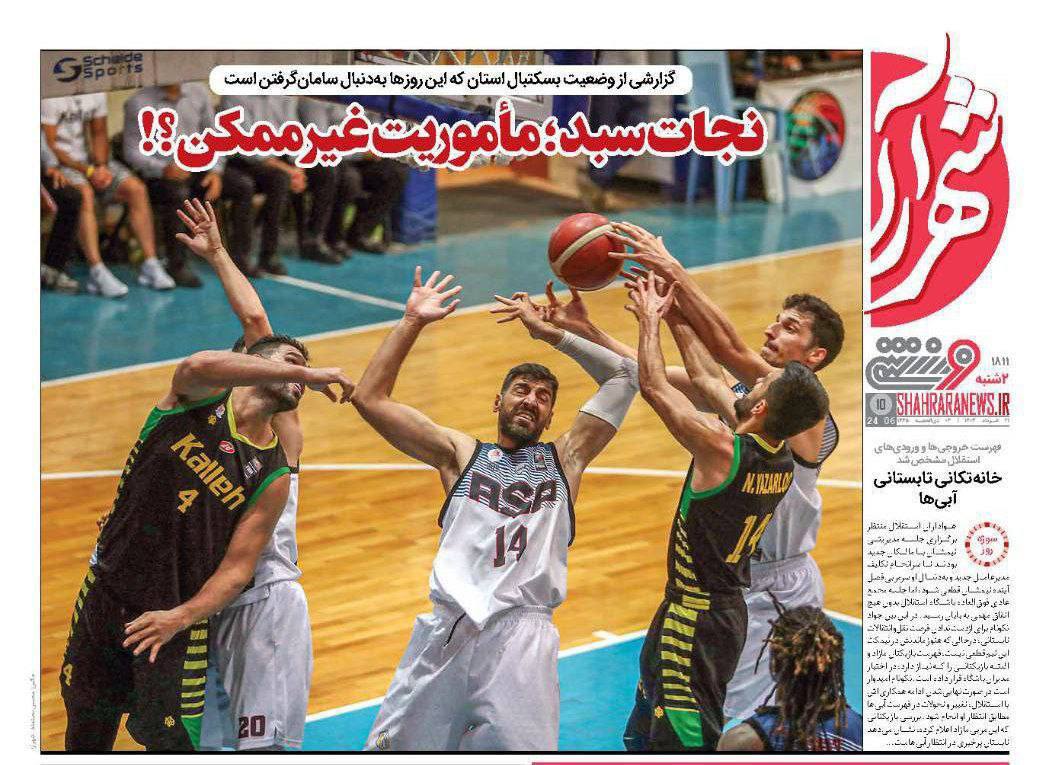 نیم صفحه نخست روزنامههای ورزشی ۲۱ خرداد نیم صفحه نخست روزنامههای ورزشی ۲۱ خرداد