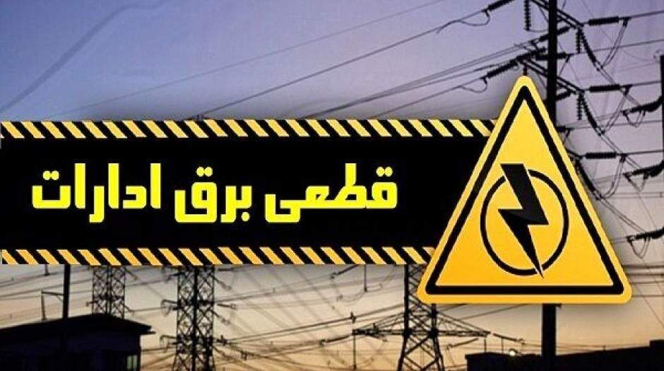 برق ادارات پرمصرف تهران قطع می شود
