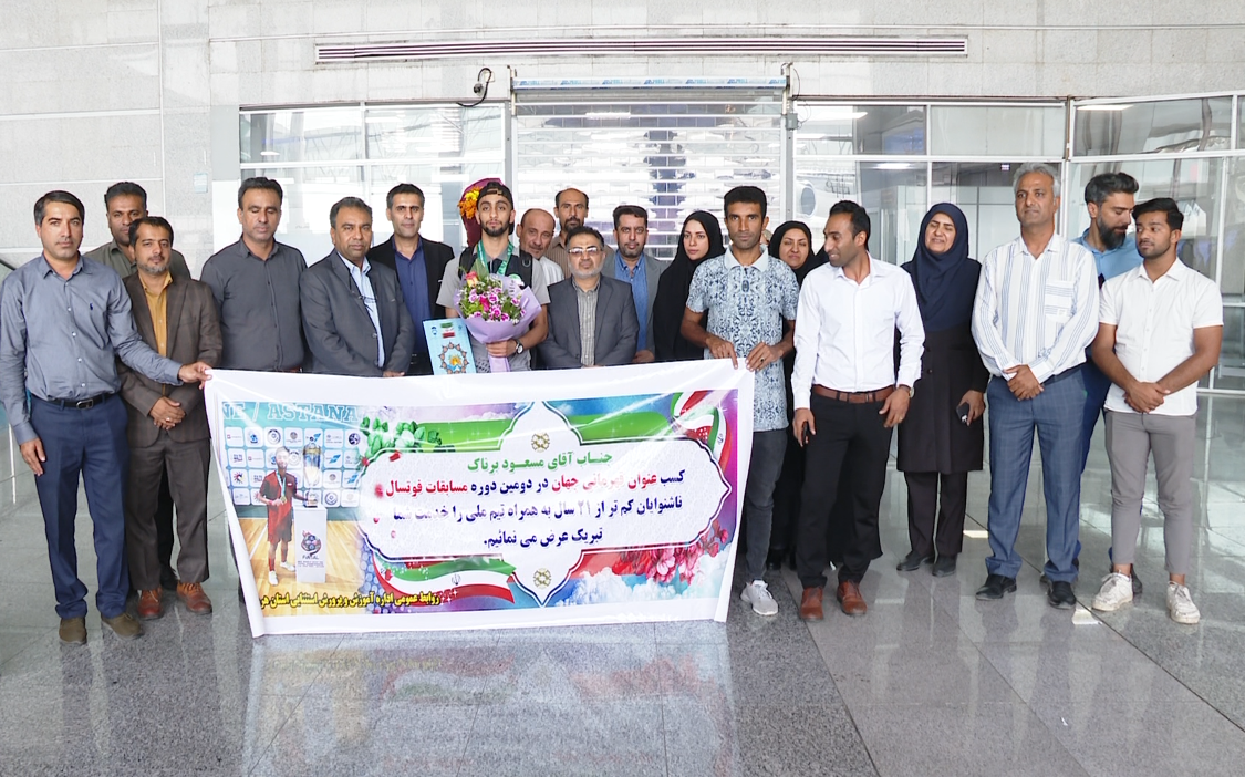 بازگشت قهرمان هرمزگانی از مسابقات فوتسال جهان بازگشت قهرمان هرمزگانی از مسابقات فوتسال جهان