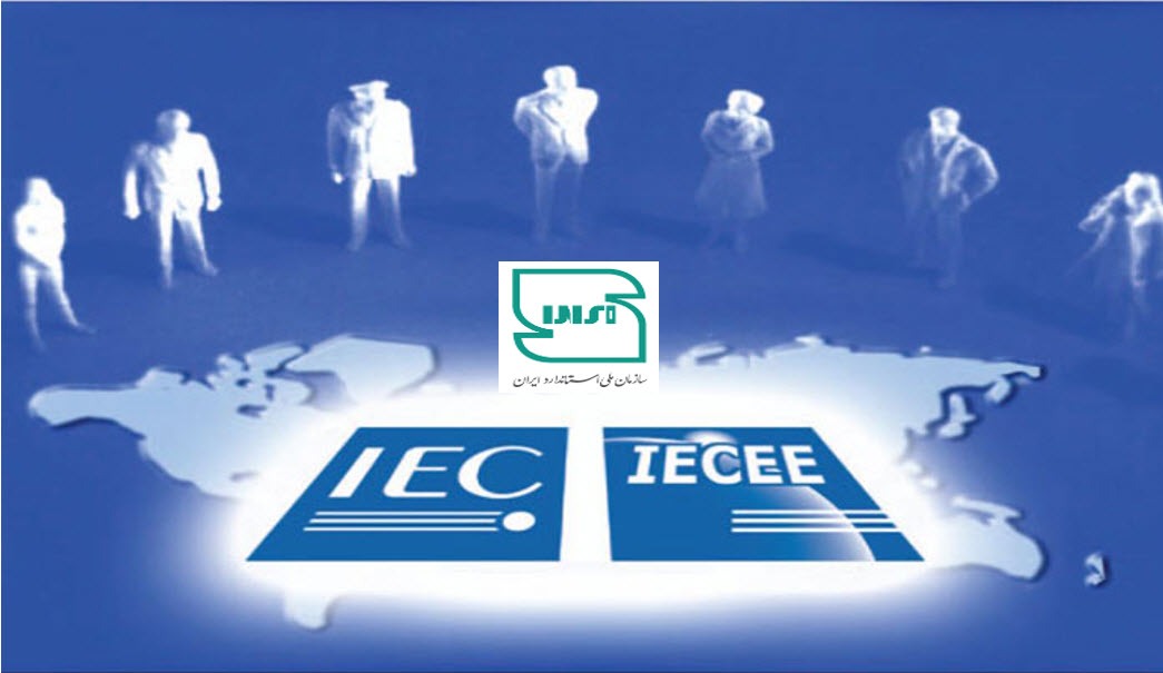 عضویت بین المللی ایران در ارزیابی انطباق تجهیزات و قطعات الکترونیکی