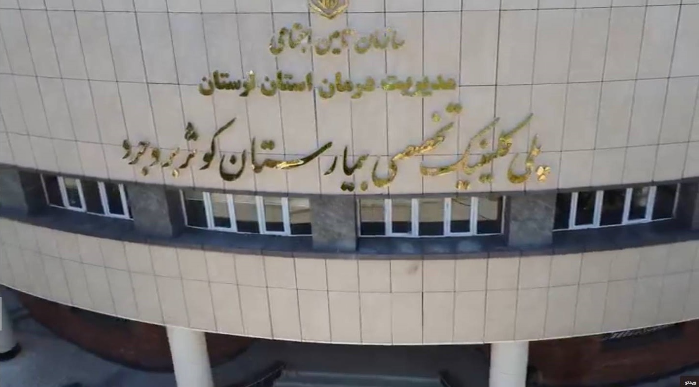 ***افتتاح طرح توسعه بیمارستان کوثر بروجرد///اعداد با اعداد ویدئو سازگار نیست. به دقت تصحیح شود. (یا اعداد متن درست است یا ویدئو) در غیر این صورت قابل انتشار نیست