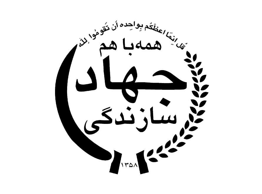 بررسی نقش جهاد سازندگی در پیشرفت کشور