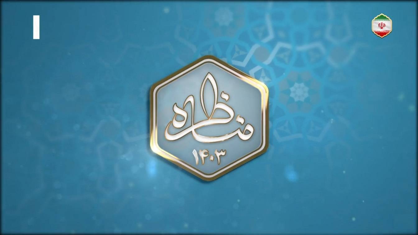 آغاز مناظره انتخاباتی نامزدهای چهاردهمین انتخابات ریاست جمهوری