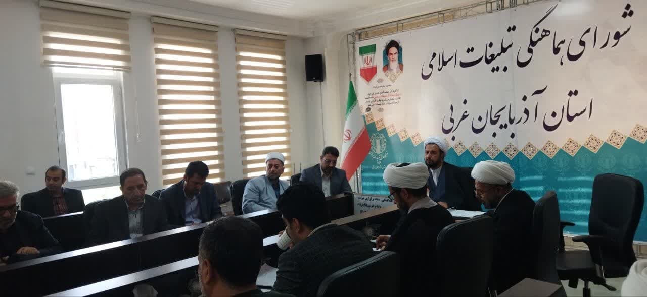 جلسه هماهنگی ستاد برگزاری مراسم ارتحال امام خمینی (ره) در ارومیه جلسه هماهنگی ستاد برگزاری مراسم ارتحال امام خمینی (ره) در ارومیه