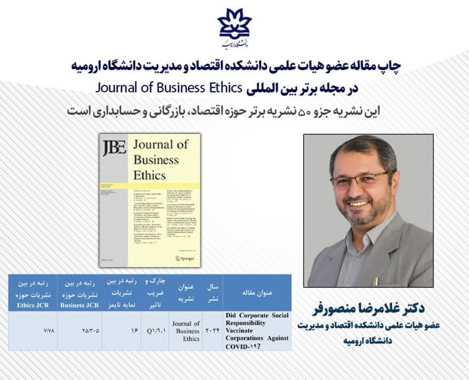 چاپ مقاله عضو هیات علمی دانشگاه ارومیه در مجله برتر بین المللی Journal of Business Ethics