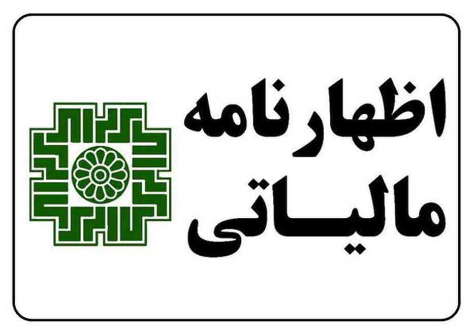 آخرین مهلت تسلیم اظهارنامه برای اشخاص حقوقی تا 31 تیرماه می باشد
