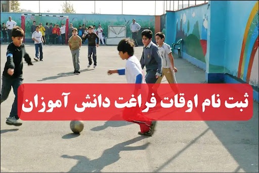 ثبت نام دانشآموزان در پایگاههای اوقات فراغت تابستانه ثبت نام دانشآموزان در پایگاههای اوقات فراغت تابستانه