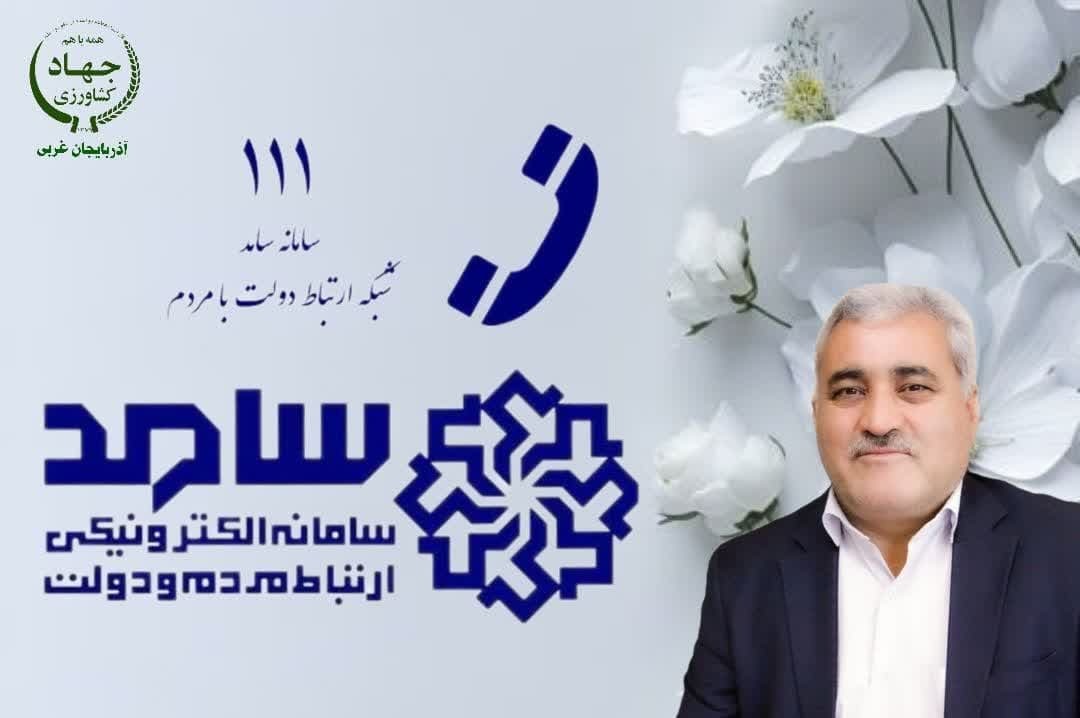 حضور رئیس سازمان جهاد کشاورزی آذربایجان غربی در سامانه ارتباط با مردم و دولت