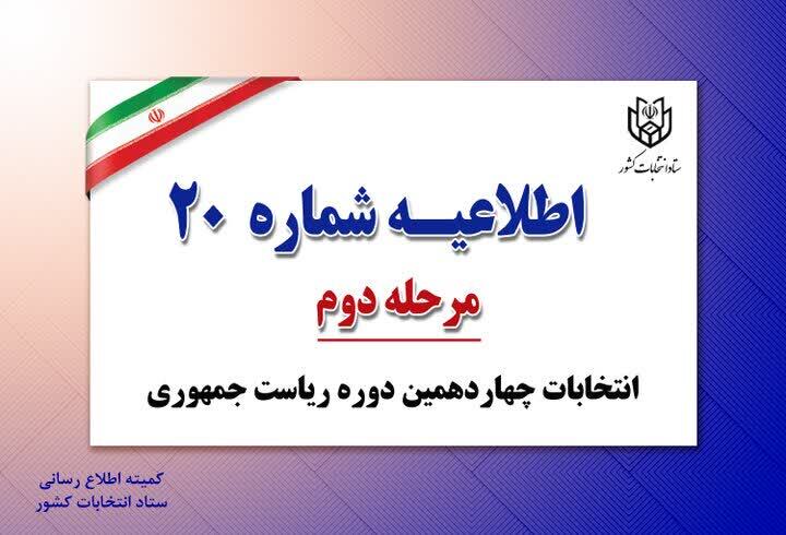 اطلاعیه شماره ۲۰ ستاد انتخابات کشور اطلاعیه شماره ۲۰ ستاد انتخابات کشور