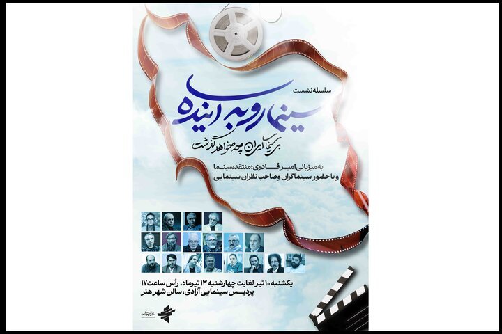 آغاز نشست‌های «سینما رو به آینده» از امروز