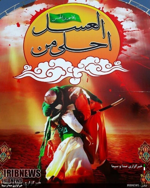 سوگواره احلی من العسل در خراسان شمالی برگزار میشود سوگواره احلی من العسل در خراسان شمالی برگزار میشود