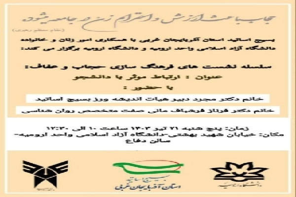 برگزاری نشستهای حجاب و عفاف در دانشگاه آزاد ارومیه برگزاری نشستهای حجاب و عفاف در دانشگاه آزاد ارومیه