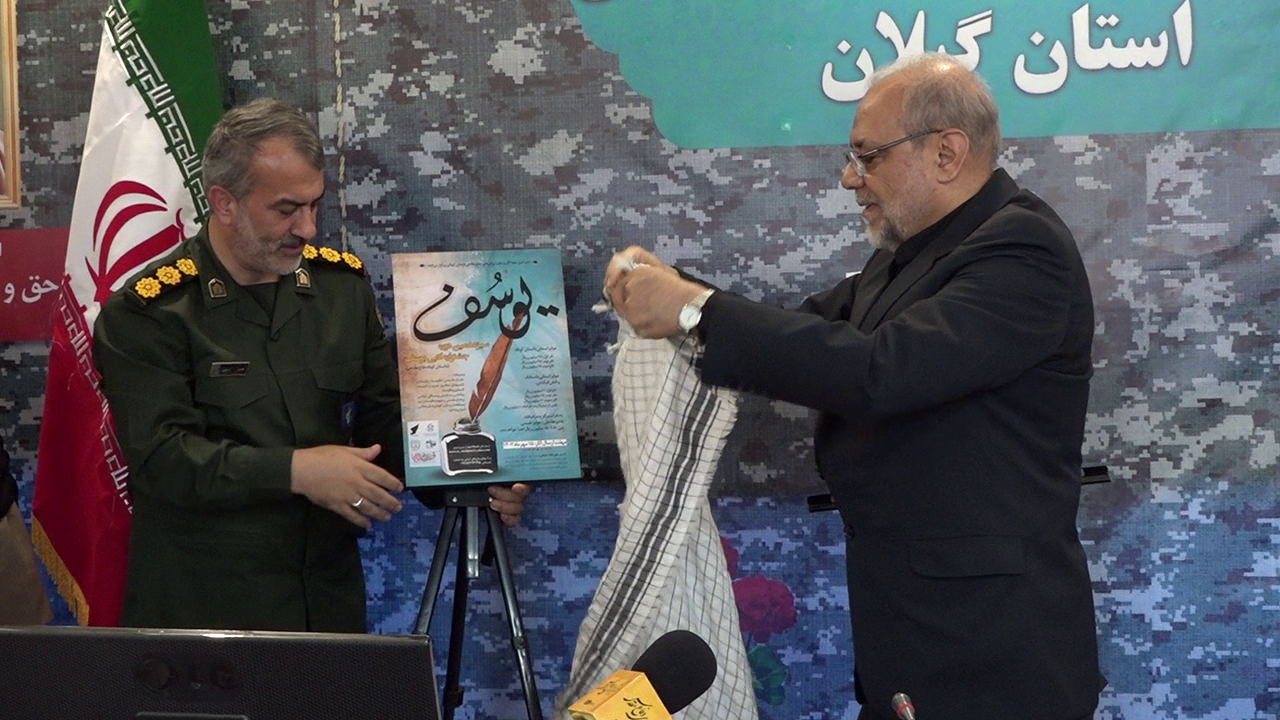 رونمایی از ۲ پوستر کنگره سراسری شعر دفاع مقدس و جشنواره ادبی یوسف