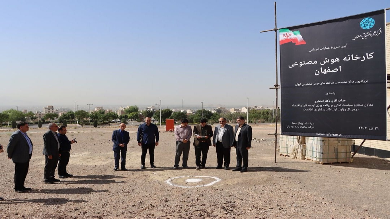 آغاز ساخت کارخانه هوش مصنوعی در شهرک علمی و تحقیقاتی اصفهان