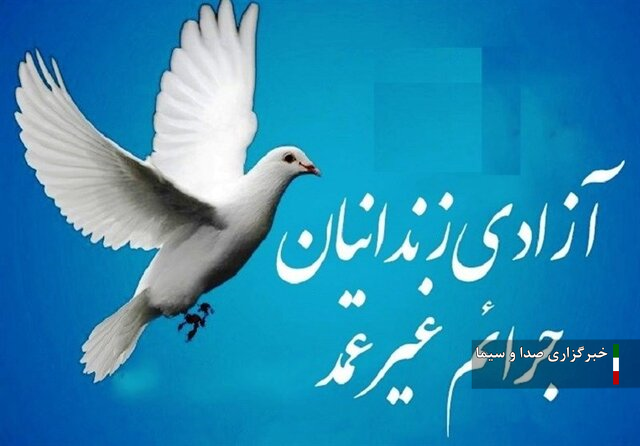 آزادی چند زندانی زن دارای جرائم غیرعمد در اردبیل آزادی چند زندانی زن دارای جرائم غیرعمد در اردبیل