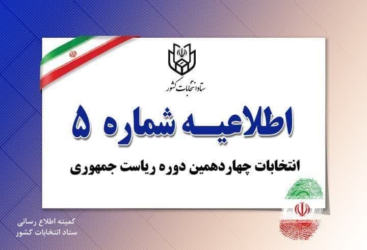 پایان زمان تبلیغات نامزدهای انتخابات تا صبح فردا پایان زمان تبلیغات نامزدهای انتخابات تا صبح فردا