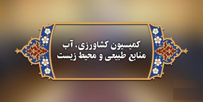بررسی موضوع قطعی آب چاه های کشاورزی بررسی موضوع قطعی آب چاه های کشاورزی