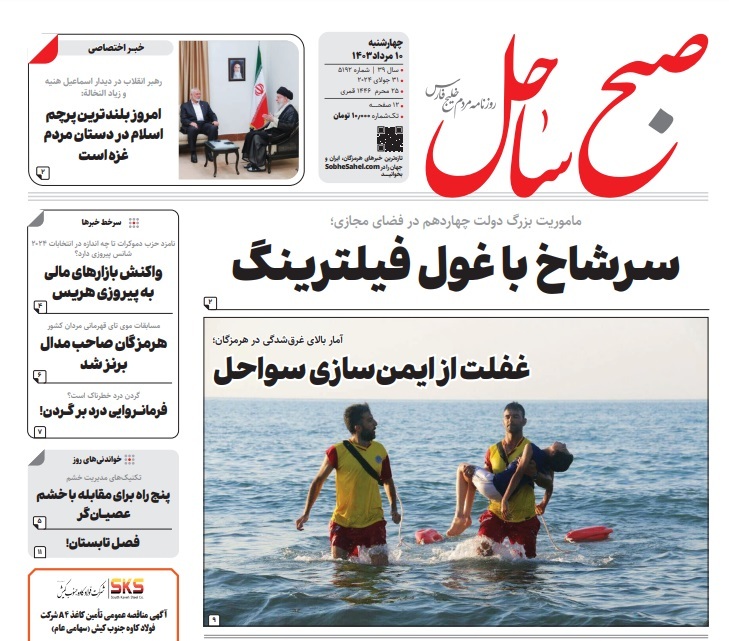 صفحه نخست روزنامه‌های هرمزگان ۱۰ مرداد ۱۴۰۳