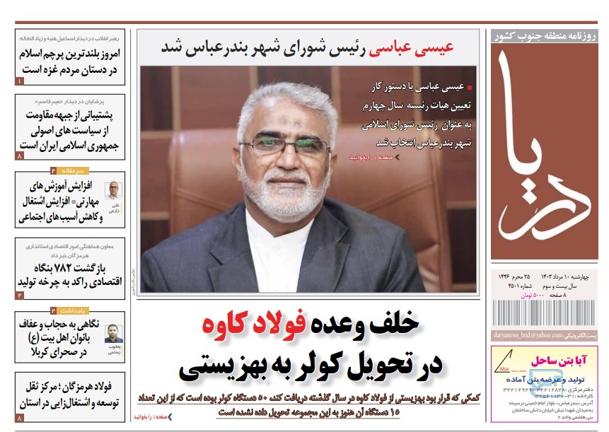 صفحه نخست روزنامه‌های هرمزگان ۱۰ مرداد ۱۴۰۳