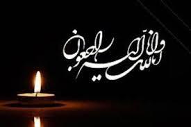 درگذشت مادر شهید والامقام عباس محمدی در کازرون درگذشت مادر شهید والامقام عباس محمدی در کازرون