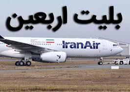 * بلیت فروشی پروازهای اربعین از جمهوری اسلامی ایران آغاز شد