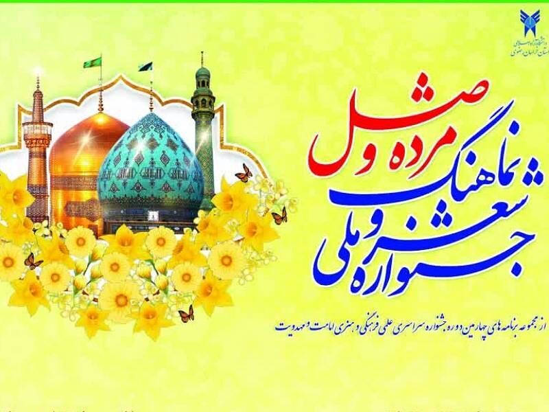 آغاز ثبت نام جشنواره ملی شعر و نماهنگ مژده وصل خراسان رضوی آغاز ثبت نام جشنواره ملی شعر و نماهنگ مژده وصل خراسان رضوی