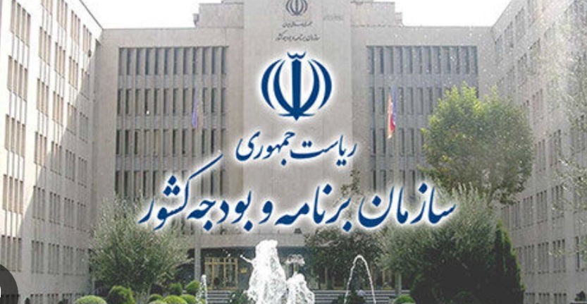 تغییرات مدیریتی جدید در سازمان برنامه و بودجه کشور