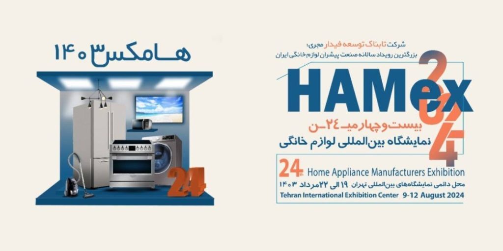 حضور 300 واحد تولیدی از صنعت لوازم خانگی در نمایشگاه بین المللی تهران حضور 300 واحد تولیدی از صنعت لوازم خانگی در نمایشگاه بین المللی تهران
