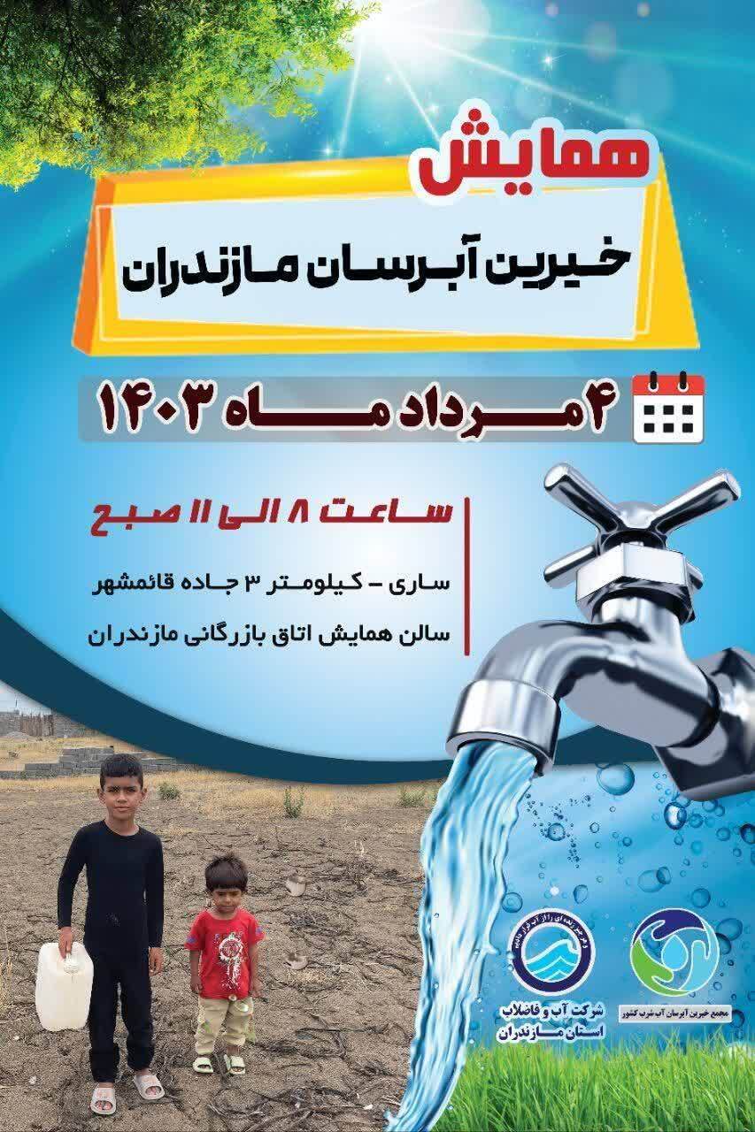برگزاری همایش استانی خیرین آبرسان در ساری