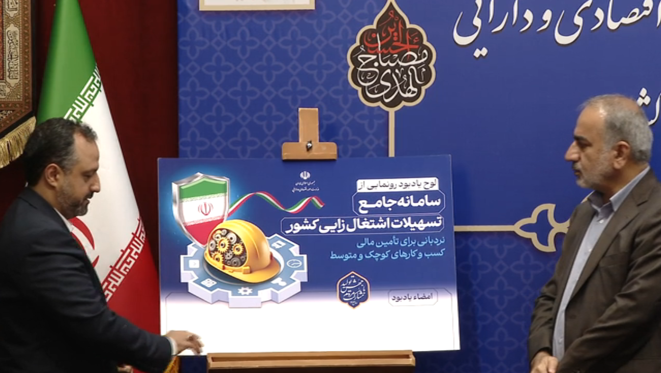 ارائه بیش از چهل هزار میلیارد تومان تسهیلات اشتغالزایی در کشور**