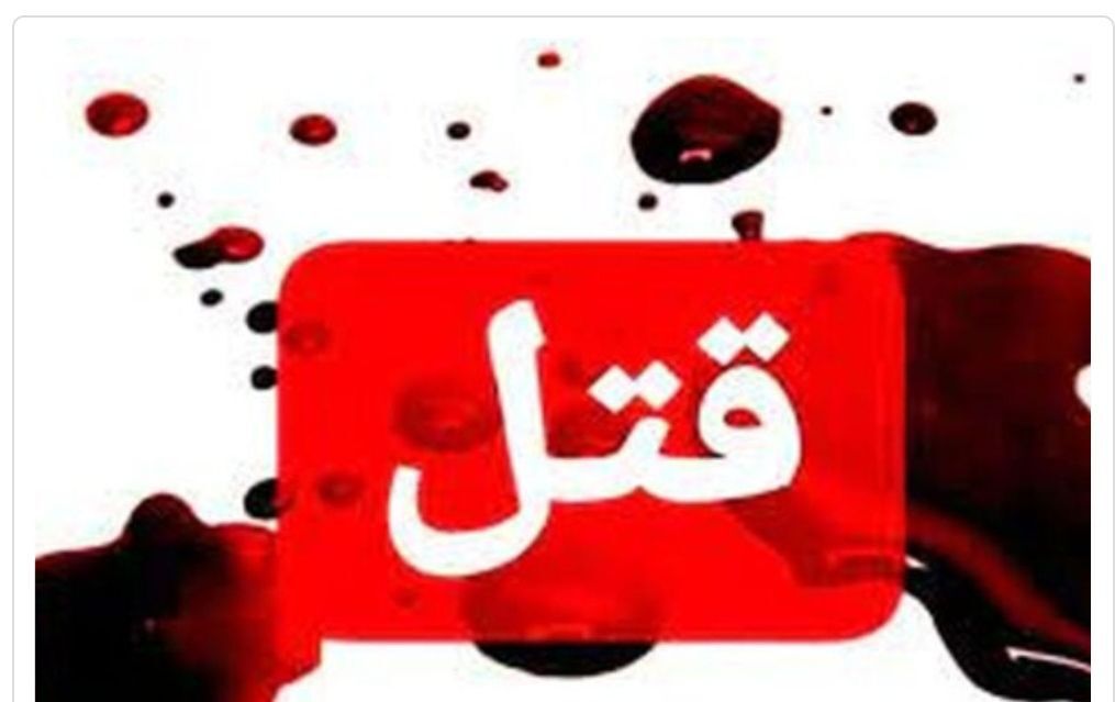 قتل شوهر به دست همسرش در رضوانشهر قتل شوهر به دست همسرش در رضوانشهر