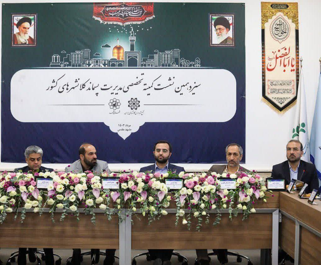 سیزدهمین نشست تخصصی مدیریت پسماند کلانشهرهای کشور سیزدهمین نشست تخصصی مدیریت پسماند کلانشهرهای کشور