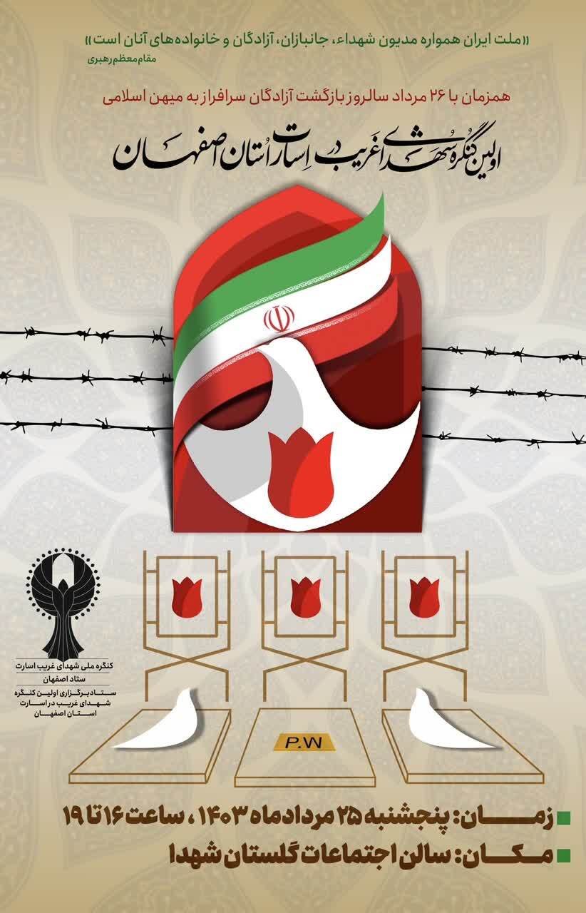 اولین کنگره شهدای غریب در اسارت استان فردا در اصفهان اولین کنگره شهدای غریب در اسارت استان فردا در اصفهان