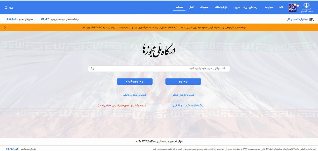 اجرای ثبت درخواست های تمدید، اصلاح و توسعه در پرتال ملی مجوز