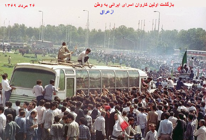 ۲۶ مرداد سالروز ورود آزادگان سرافراز به میهن
