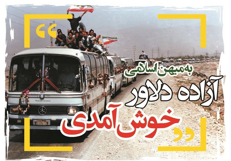 ۲۶ مرداد سالروز ورود آزادگان سرافراز به میهن
