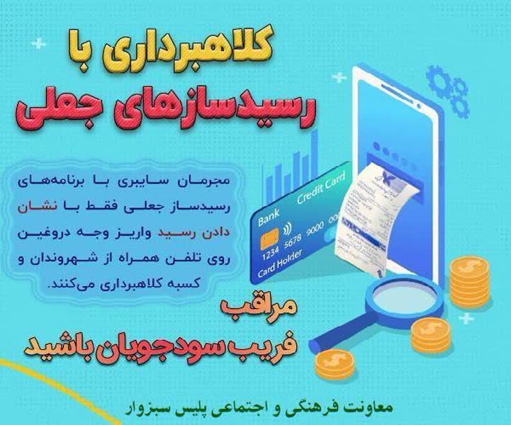 دستگیری متهم به کلاهبرداری با ترفند رسیدساز جعلی در سبزوار