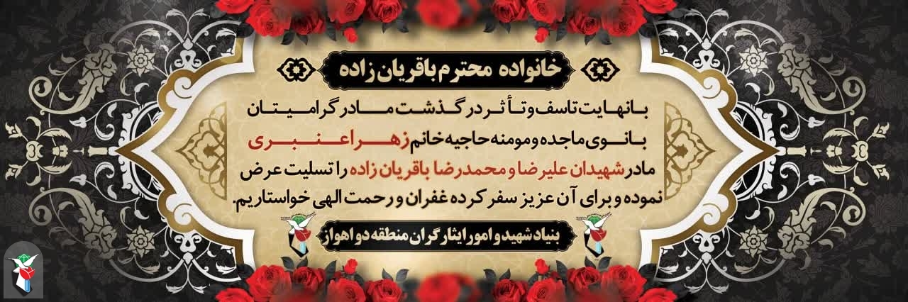 درگذشت مادر شهیدان باقریان زاده در اهواز درگذشت مادر شهیدان باقریان زاده در اهواز