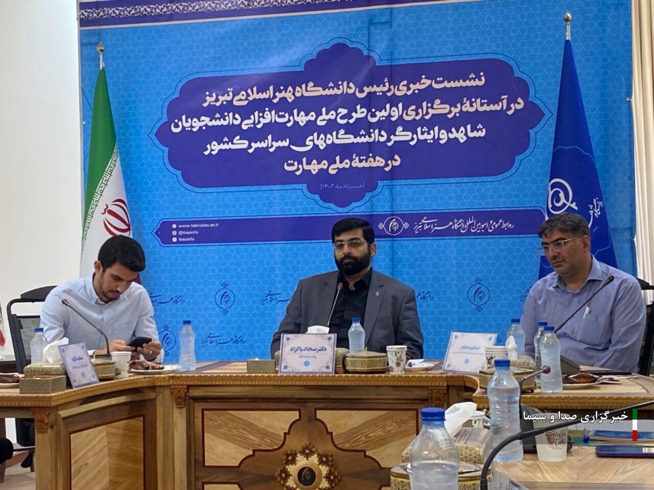 تبریز، میزبان برگزاری طرح ملی مهارت افزایی دانشجویان شاهد و ایثارگر تبریز، میزبان برگزاری طرح ملی مهارت افزایی دانشجویان شاهد و ایثارگر